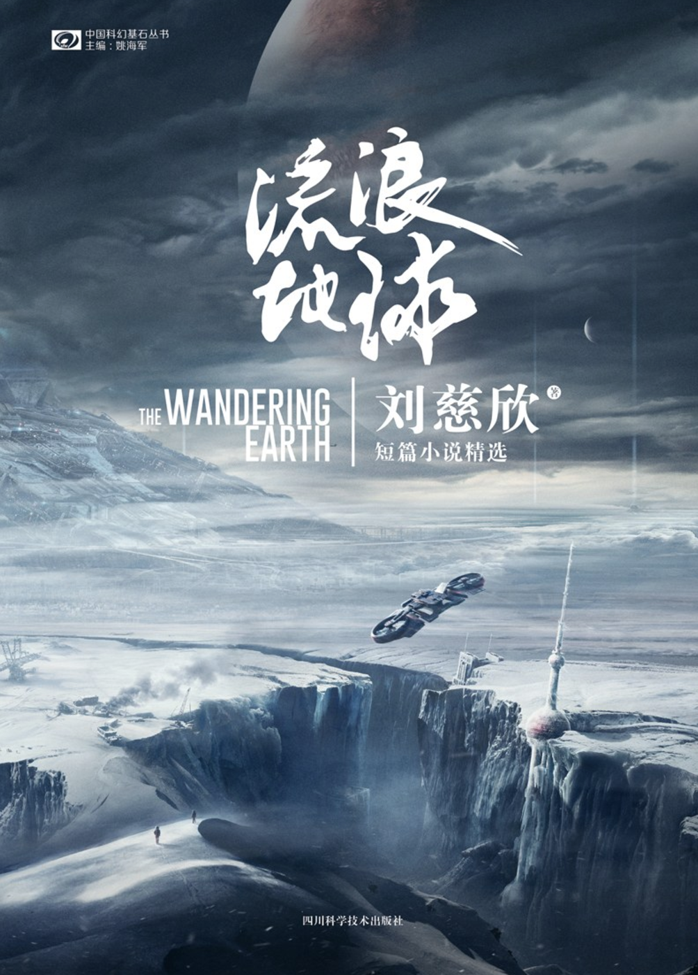 流浪地球
