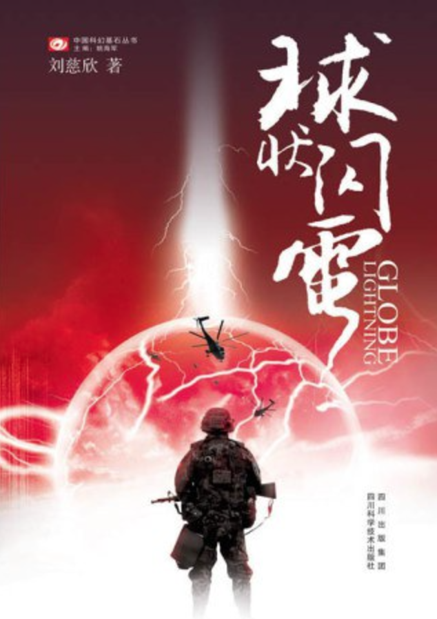 球状闪电